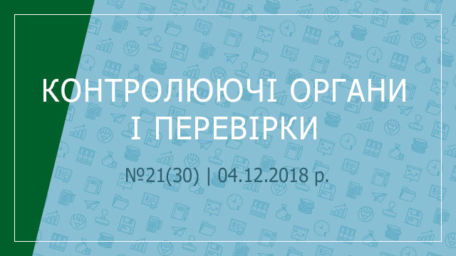 «Контролюючі органи і перевірки» №21(30) | 04.12.2018 р.